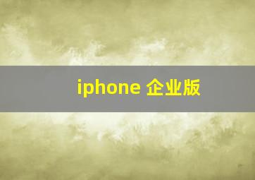 iphone 企业版